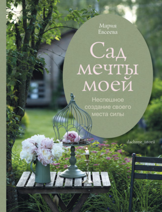 Обложка книги «Сад мечты моей. Неспешное создание своего места силы»