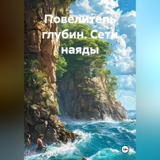 Обложка книги «Повелитель глубин. Сети наяды»