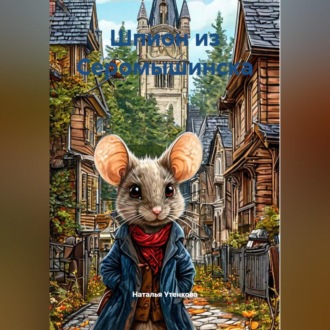 Обложка книги «Шпион из Серомышинска»