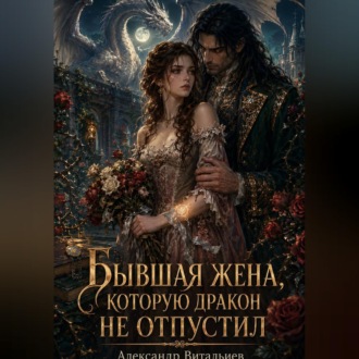 Обложка книги «Бывшая жена, которую дракон не отпустил»