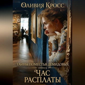 Обложка книги «Тайны поместья Демидовых»