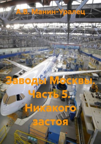 Обложка книги «Заводы Москвы. Часть 5. Никакого застоя»