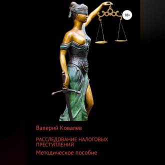 Обложка книги «Расследование налоговых преступлений»