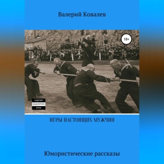 Обложка книги «Игры настоящих мужчин. Юмористические рассказы»