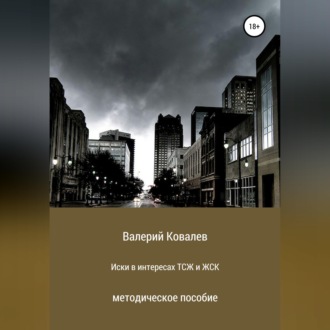 Обложка книги «Иски в интересах ТСЖ и ЖСК»
