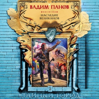 Обложка книги «Наследие великанов»