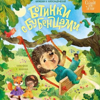 Обложка книги «Ботинки с бубенцами»