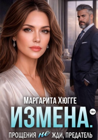 Обложка книги «Измена. Прощения не жди, предатель»