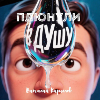 Обложка книги «Плюнули в душу!»