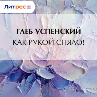 Обложка книги «Как рукой сняло!»