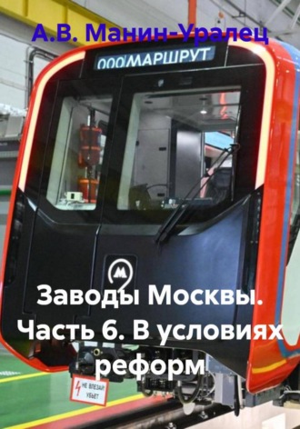 Обложка книги «Заводы Москвы. Часть 6. В условиях реформ»