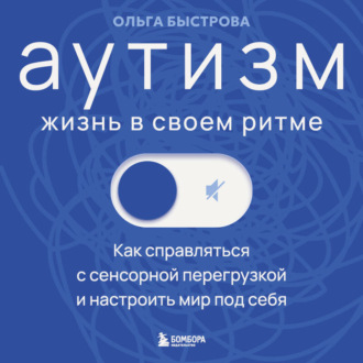 Обложка книги «Аутизм: жизнь в своем ритме. Как справляться с сенсорной перегрузкой и настроить мир под себя»