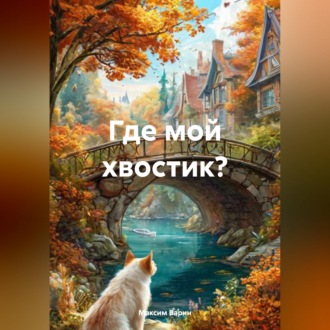 Обложка книги «Где мой хвостик?»