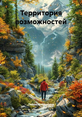 Обложка книги «Территория возможностей»