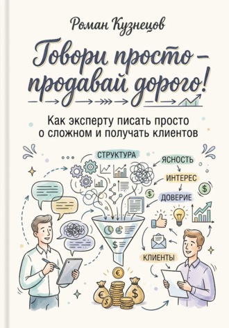 Обложка книги «Говори просто-продавай дорого! Как эксперту писать просто о сложно и получать клиентов»
