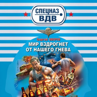 Обложка книги «Мир вздрогнет от нашего гнева»