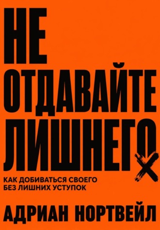 Обложка книги «Не отдавайте лишнего. Как добиваться своего без лишних уступок»