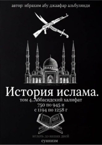 Обложка книги «История ислама. Том 4»