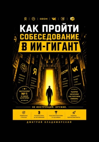 Обложка книги «Как пройти собеседование в ИИ-гигант»