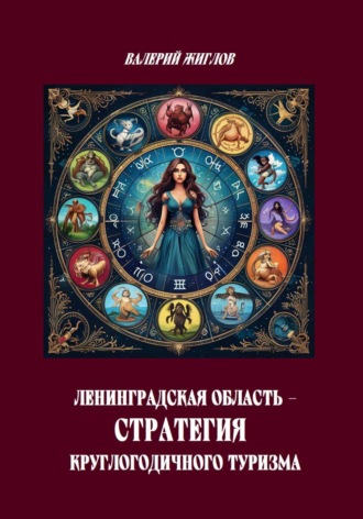 Обложка книги «Ленинградская область — стратегия круглогодичного туризма»
