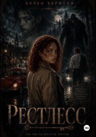 Обложка книги «Рестлесс»