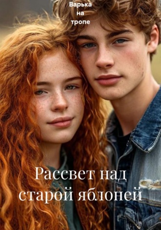 Обложка книги «Рассвет над старой яблоней»
