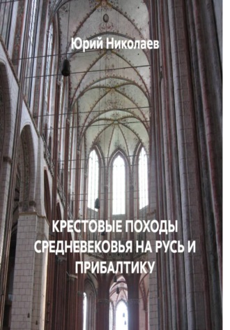 Обложка книги «КРЕСТОВЫЕ ПОХОДЫ СРЕДНЕВЕКОВЬЯ НА РУСЬ И ПРИБАЛТИКУ»