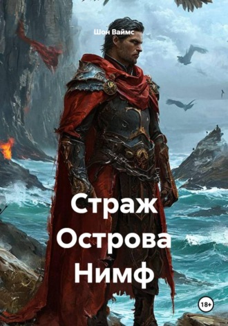 Обложка книги «Страж Острова Нимф»