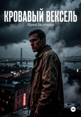 Обложка книги «Кровавый вексель»