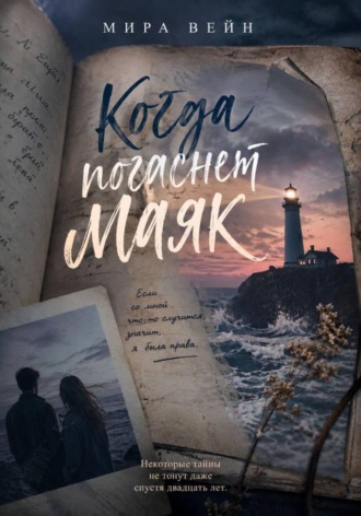 Обложка книги «Когда погаснет маяк»