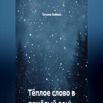 Обложка книги «Тёплое слово в тяжёлый день. Записки кризисного психолога»