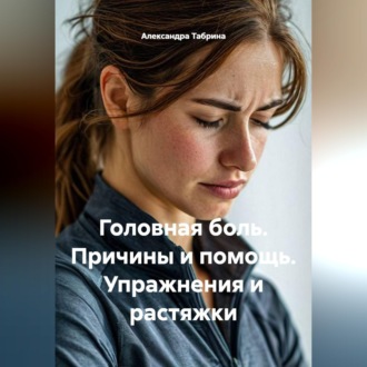 Обложка книги «Головная боль. Причины и помощь. Упражнения и растяжки»
