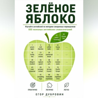 Обложка книги «Зёленое яблоко. 600 полезных английских словосочетаний.»