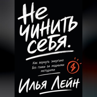 Обложка книги «Не чинить себя. Как вернуть энергию без гонки за модными методами»