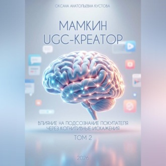 Обложка книги «Мамкин UGC-creator. Влияние на подсознание покупателя через когнитивные искажения. Том 2»