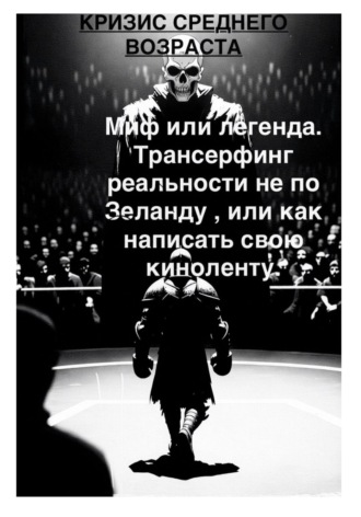 Обложка книги «Кризис среднего возраста и с чем его едят. Миф или легенда Трансерфинг реальности не по Зеланду, или Как написать свою киноленту»