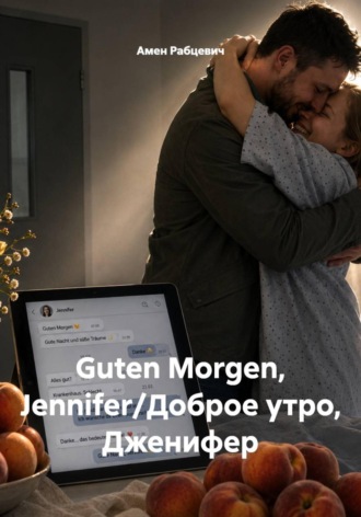 Обложка книги «Guten Morgen, Jennifer/Доброе утро, Дженифер»