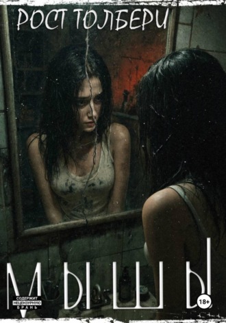 Обложка книги «Мышь!»