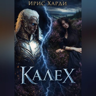 Обложка книги «Калех»