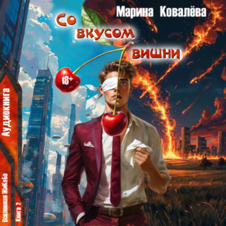 Обложка книги «Со вкусом вишни»