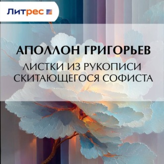 Обложка книги «Листки из рукописи скитающегося софиста»