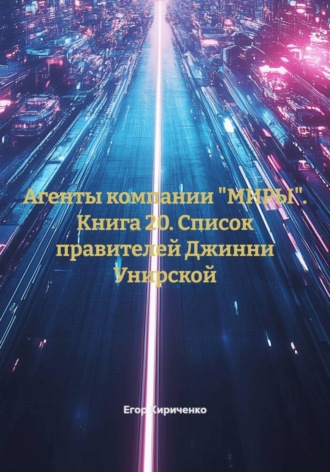 Обложка книги «Агенты компании "МИРЫ". Книга 20. Список правителей Джинни Унирской»