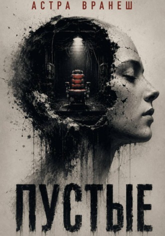 Обложка книги «Пустые»