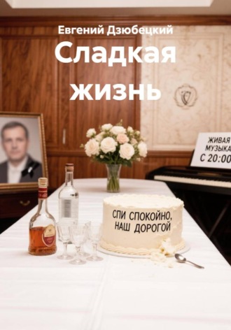 Обложка книги «Сладкая жизнь»