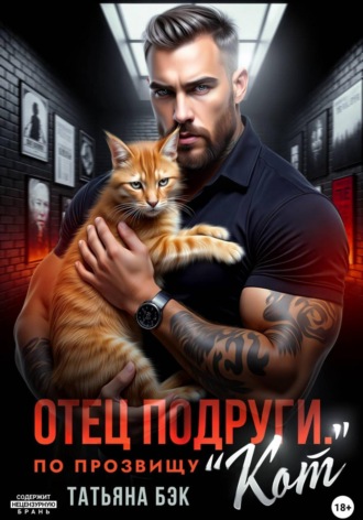 Обложка книги «Отец подруги. По прозвищу Кот»