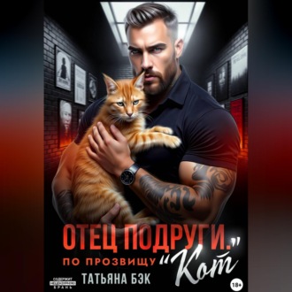 Обложка книги «Отец подруги. По прозвищу Кот»