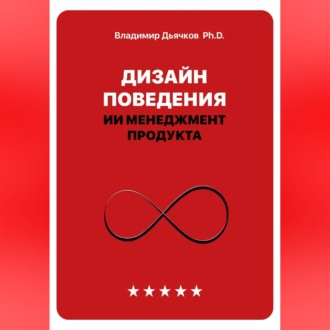 Обложка книги «Дизайн поведения. ИИ менеджмент продукта»