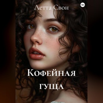 Обложка книги «Кофейная гуща»
