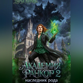 Обложка книги «Академия Ранкор 2. Наследник рода»
