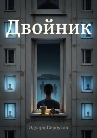 Обложка книги «Двойник»